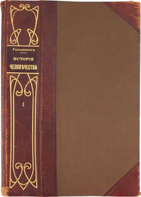 История человечества. Всемирная история. Полный пер. с нем. с значит. доп. для России известных русских ученых / Сост. проф. Г. Адлер, К. Арендт, Т. Ахелис, К. Брандис [и др.]; под общ. ред. д-ра Г. Гельмольта. [В 9 т.]. Т. 1–9. СПб., [1902–1909].